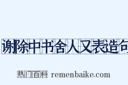 谢除中书舍人又表造句是什么意思的图片